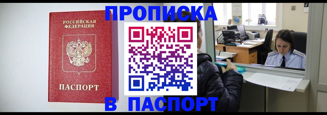 прописка от собственника в Шебекино